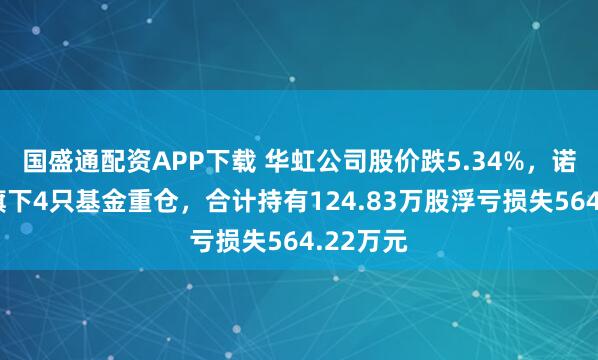 国盛通配资APP下载 华虹公司股价跌5.34%，诺安基金旗下4只基金重仓，合计持有124.83万股浮亏损失564.22万元