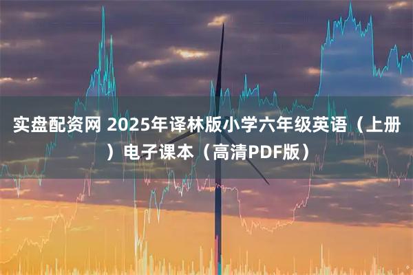 实盘配资网 2025年译林版小学六年级英语（上册）电子课本（高清PDF版）